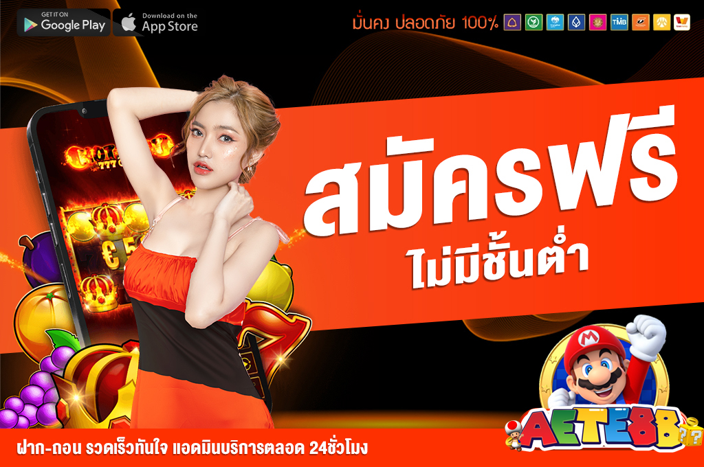 สมัครสมาชิก AET88 01