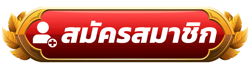 สมัครสมาชิก AETE88